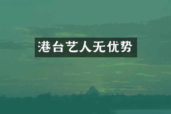 港台艺人无优势