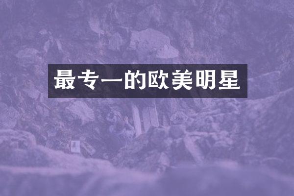 最专一的欧美明星