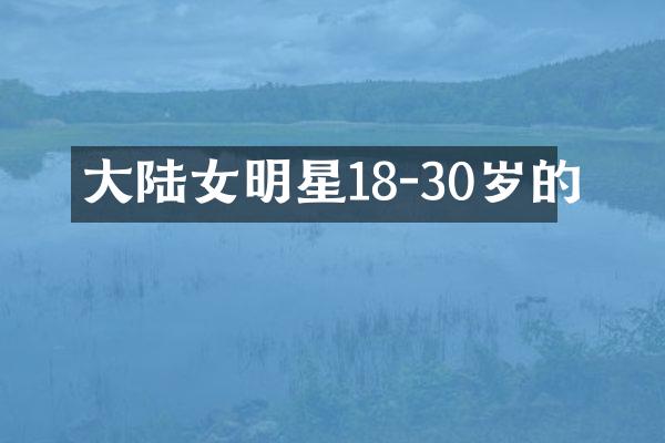 大陆女明星18-30岁的
