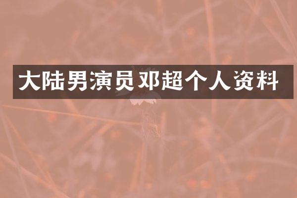 大陆男演员邓超个人资料