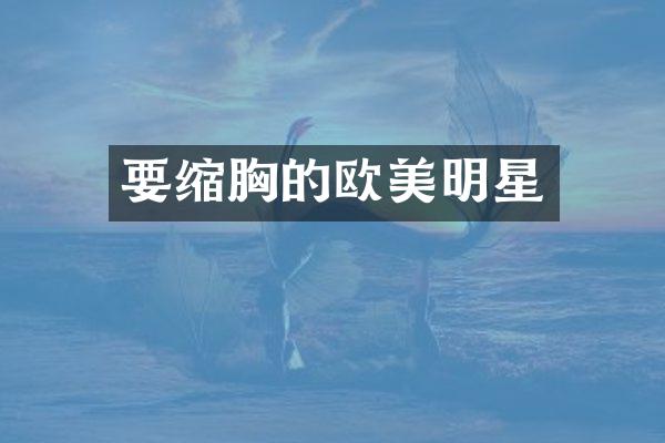 要缩的欧美明星