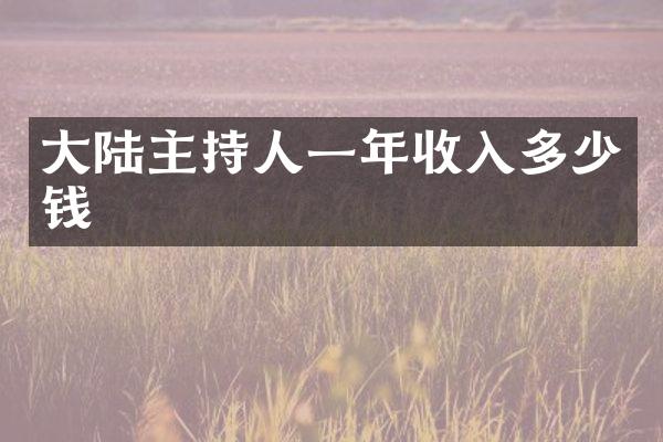 大陆主持人一年收入多少钱