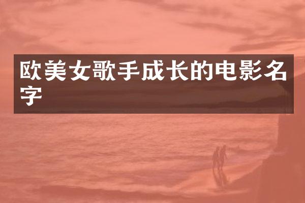 欧歌手成长的电影名字