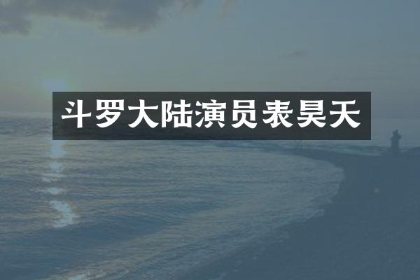 斗罗大陆演员表昊天