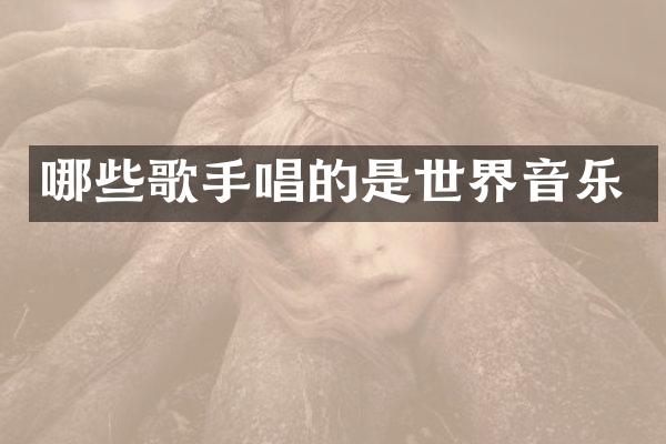 哪些歌手唱的是世界音乐