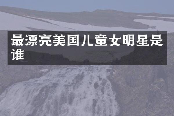 最漂亮美国儿童女明星是谁