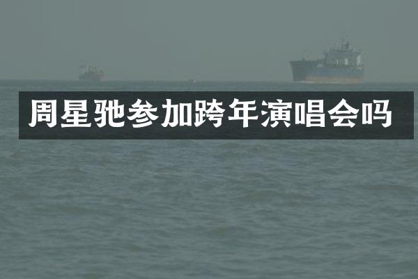 周星驰参加跨年演唱会吗