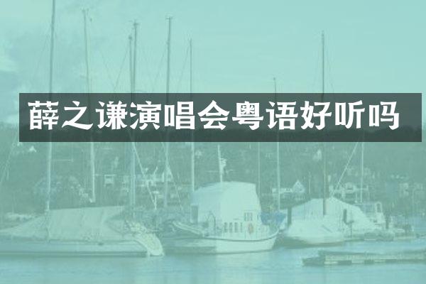 薛之谦演唱会粤语好听吗