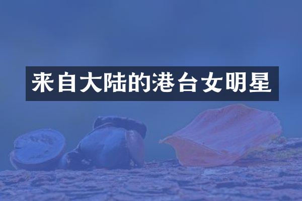来自大陆的港台女明星