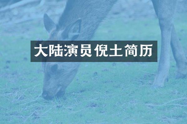 大陆演员倪土简历