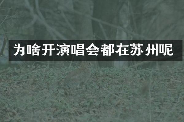 为啥开演唱会都在苏州呢