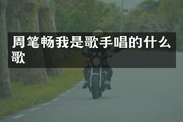 周笔畅我是歌手唱的什么歌