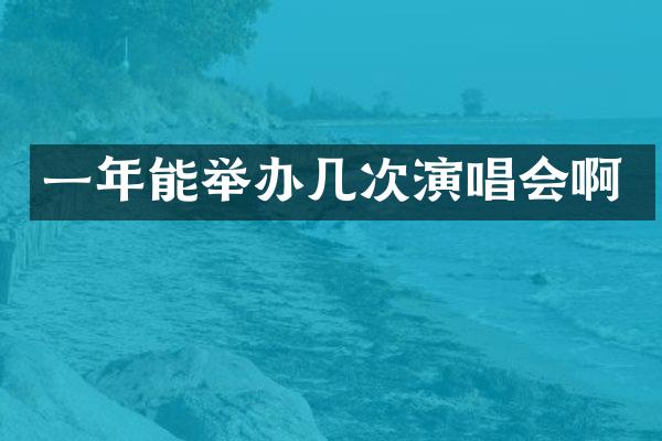 一年能举办几次演唱会啊