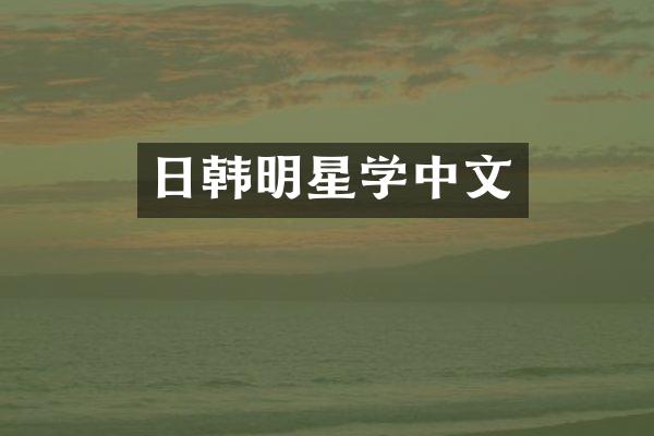 日韩明星学中文