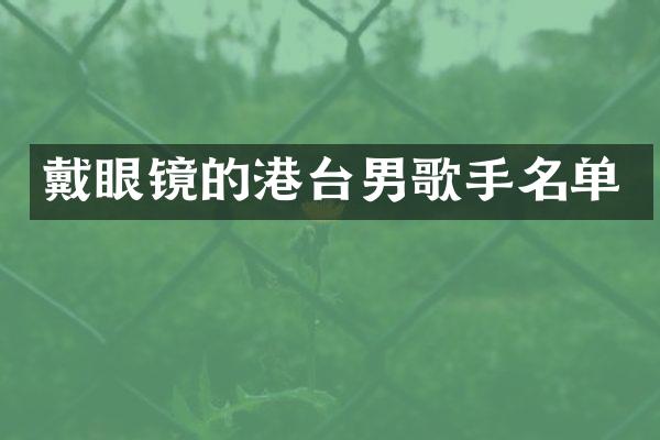 戴眼镜的港台男歌手名单