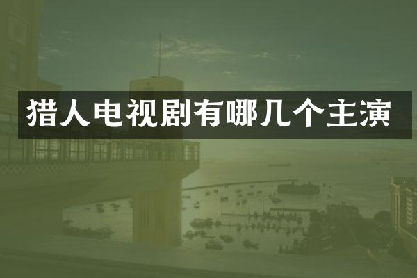 猎人电视剧有哪几个主演