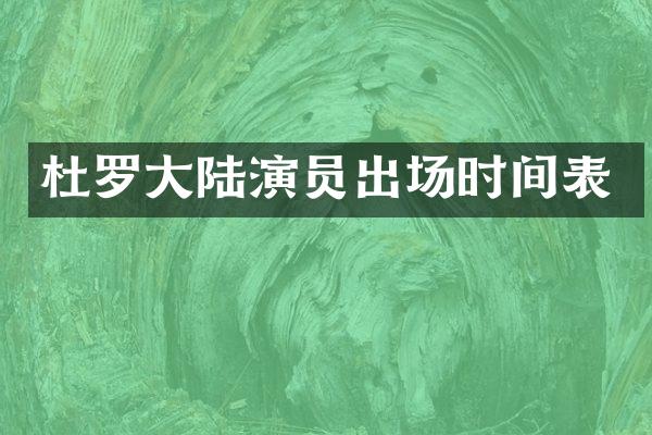杜罗大陆演员出场时间表
