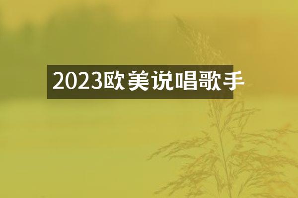 2023欧美说唱歌手