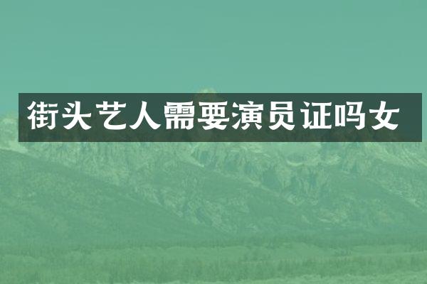 街头艺人需要演员证吗女