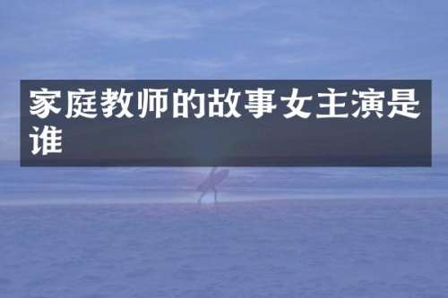 家庭教师的故事女主演是谁