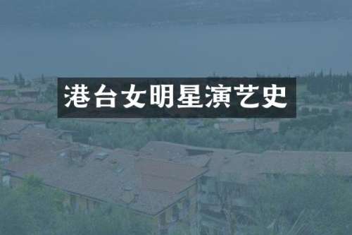 港台女明星演艺史