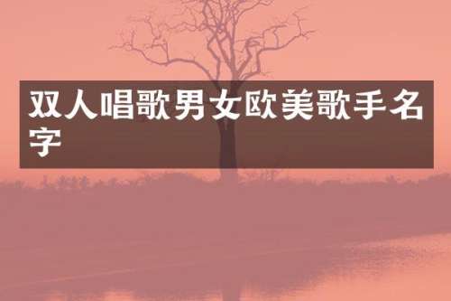 双人唱歌男女欧美歌手名字