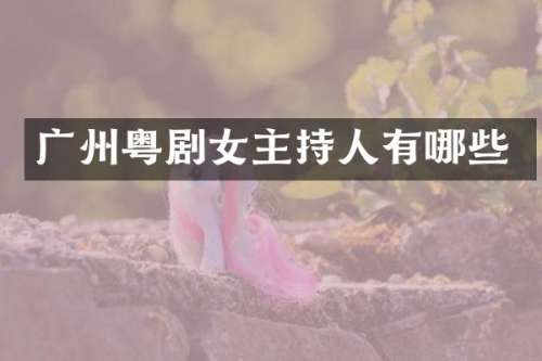 广州粤剧女主持人有哪些