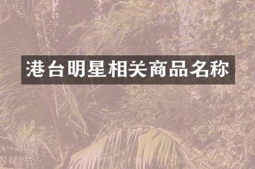 港台明星相关商品名称
