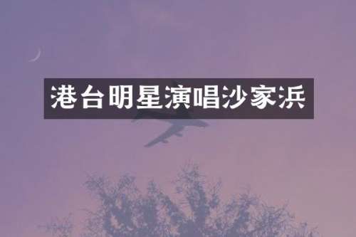 港台明星演唱沙家浜