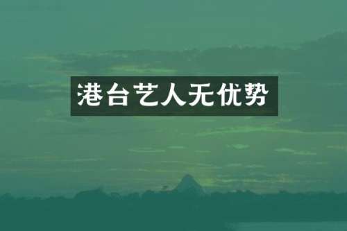 港台艺人无优势