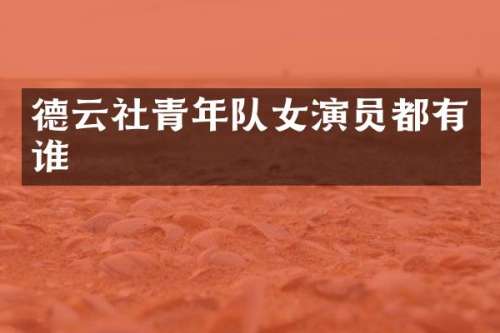 德云社青年队女演员都有谁