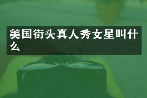 美国街头真人秀女星叫什么
