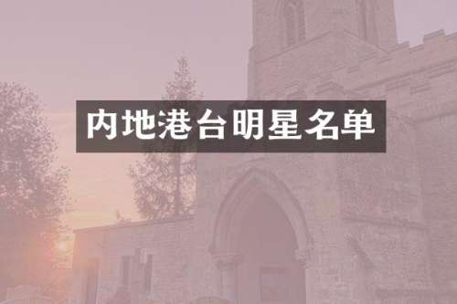 内地港台明星名单