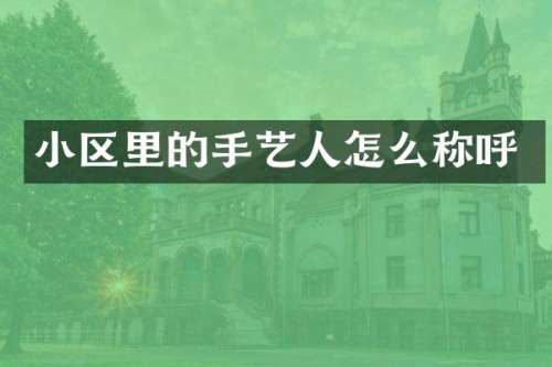 小区里的手艺人怎么称呼