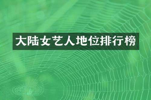 大陆女艺人地位排行榜