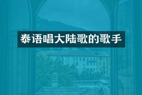 泰语唱大陆歌的歌手