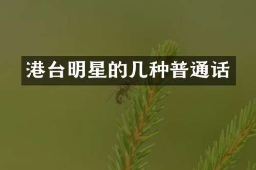 港台明星的几种普通话