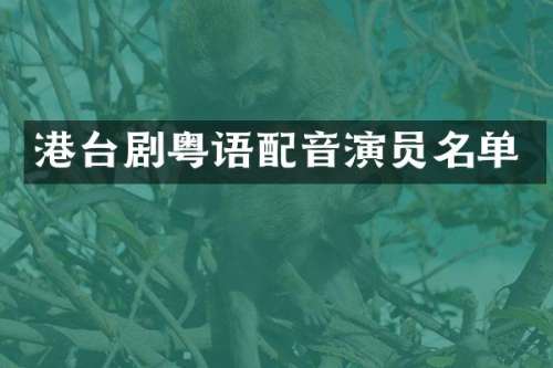 港台剧粤语配音演员名单