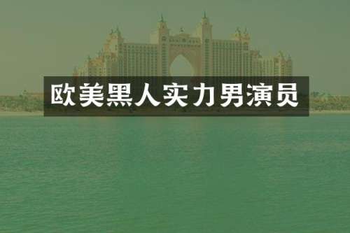 欧美黑人实力男演员