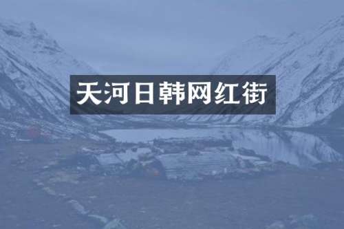天河日韩网红街