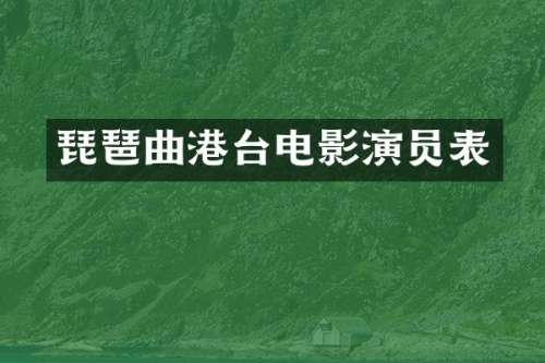 琵琶曲港台电影演员表