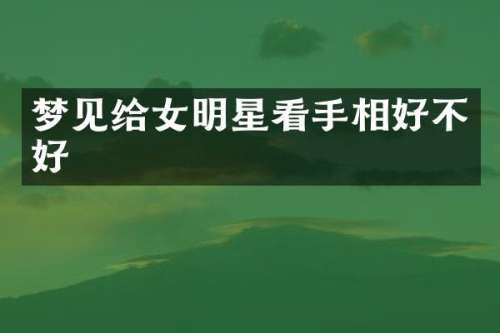 梦见给女明星看手相好不好
