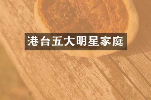 港台五大明星家庭
