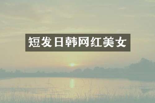 短发日韩网红