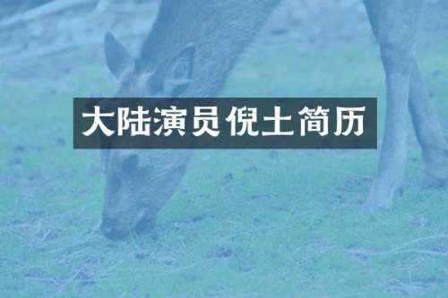 大陆演员倪土简历