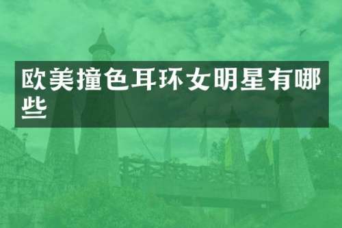 欧美撞色耳环女明星有哪些