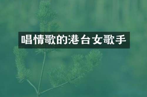 唱情歌的港台女歌手