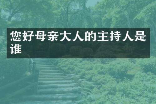 您好母亲大人的主持人是谁