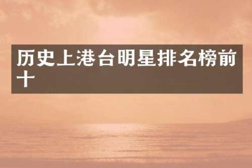 历史上港台明星排名榜前十