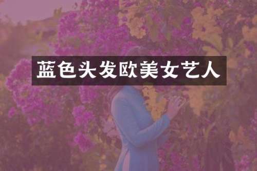 蓝色头发欧艺人